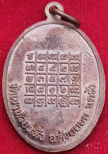 เหเหรียญรุ่นแรก"พระอาจารย์พล" วัดเขาห้วยแห้ง จ.ตรัง