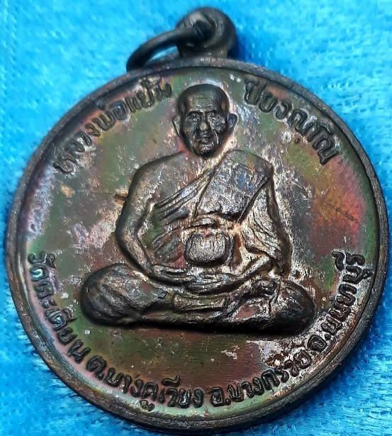 เหรียญสุริยุปราคา รุ่น 1 "มงคลลาภมหาศาล" หลวงปู่แย้ม วัดตะเคียน ปี38