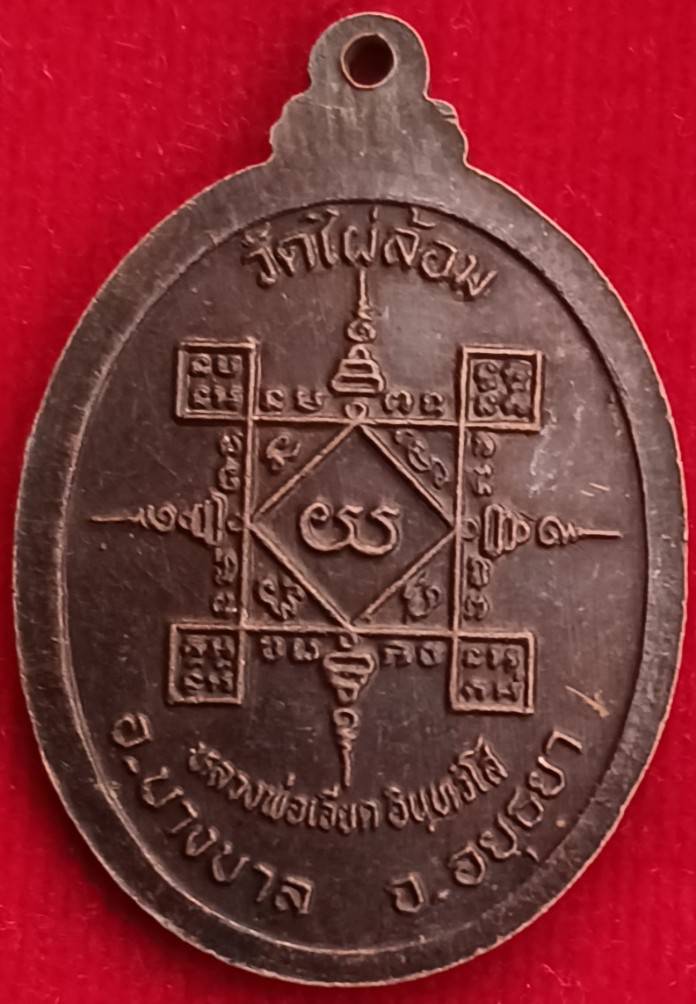 เหรียญรุ่น3 หลวงพ่อเอียด วัดไผ่ล้อม อยุธยา ปี37