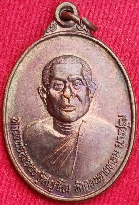 เหรียญหลวงพ่ออวยพร วัดดอนยายหอม จ.นครปฐม ปี38