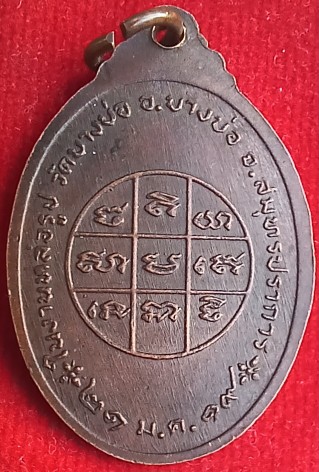 เหรียญหลวงพ่อไผ่ วัดบางบ่อ ปี19 "หลวงพ่อชาญ"ปลุกเสก
