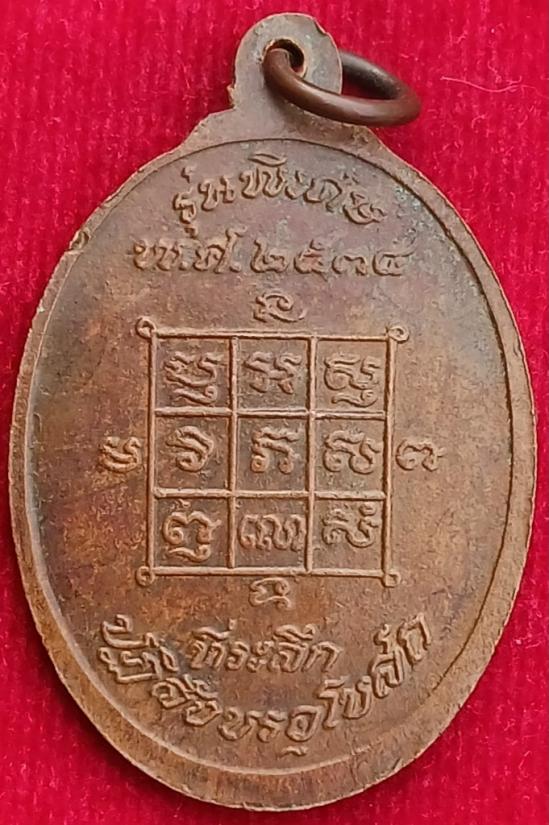 เหรียญหลวงพ่อโก๊ะ วัดเก้าห้อง อยุธยา 3 เหรียญ 3 รุ่นสวยๆ