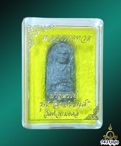 หลวงพ่อทวดเนื้อว่าน หลังข้าวสารหิน รุ่น "ปาฏิหาริย์ลายเซ็นต์" วัดห้วยมงคล อ.หัวหิน จ.ประจวบคีรีขันธ์