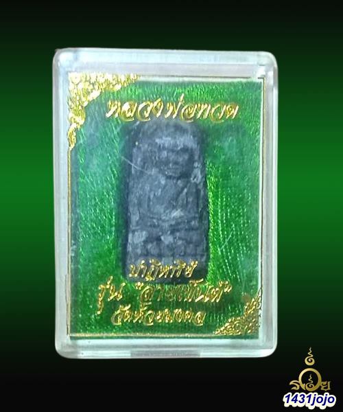 หลวงพ่อทวดเนื้อว่าน หลังโลหิตธาตุ รุ่น "ปาฏิหาริย์ลายเซ็นต์" วัดห้วยมงคล อ.หัวหิน จ.ประจวบคีรีขันธ์