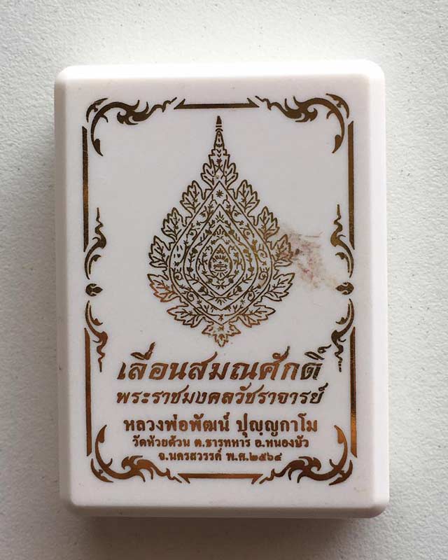 หลวงพ่อพัฒน์ ปุญฺญกาโม วัดห้วยด้วน จ.นครสวรรค์ รุ่น เลื่อนสมณศักดิ์