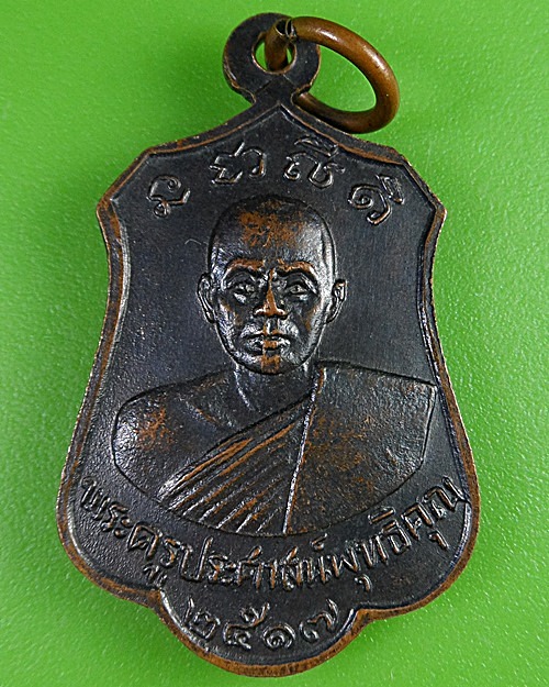 เหรียญหลวงพ่อบาง วัดคุ้งวารี สุโขทัย .2715.