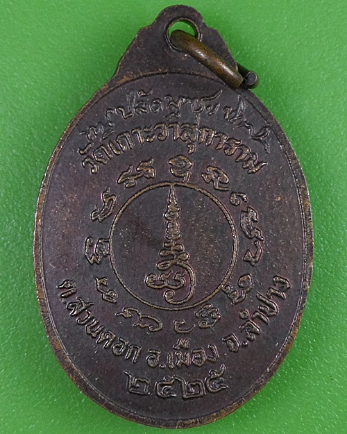 เหรียญหวงพ่อชุบ วัดเกาะวาลุการาม ลำปาง .2717.