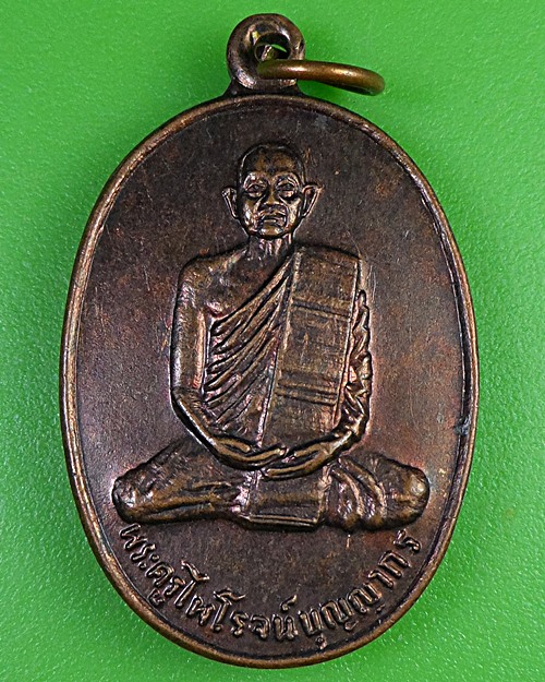 เหรียญพระครูไพโรจน์บุญญาทร วัดนาหินลาด นครนายก  .2727.