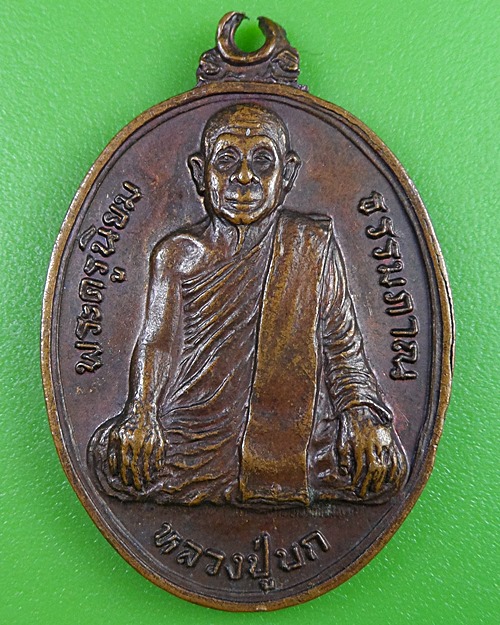เหรียญรุ่น๑หลวงปู่บก วัดสว่างวงษ์คณะกิจ นครสวรรค์ .2733.