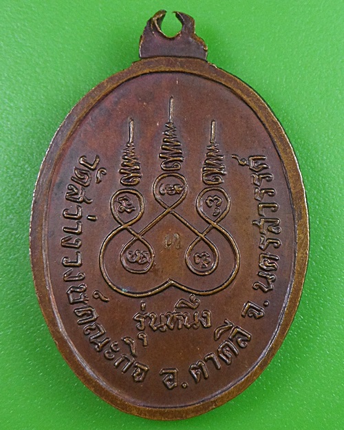 เหรียญรุ่น๑หลวงปู่บก วัดสว่างวงษ์คณะกิจ นครสวรรค์ .2733.