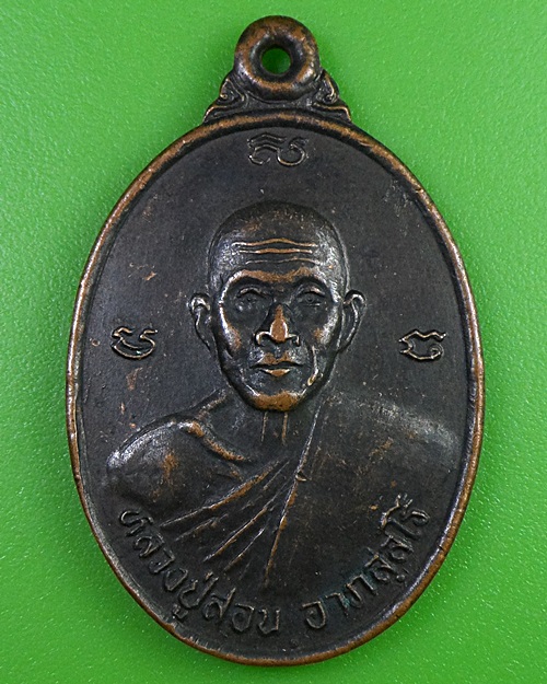 เหรียญรุ่นแรกหลวงปู่สอน วัดศรีสุธรรม ขอนแก่น .2734.