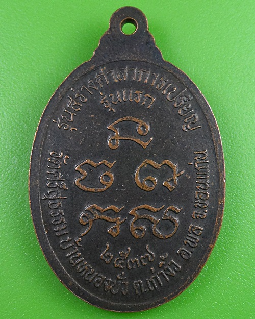 เหรียญรุ่นแรกหลวงปู่สอน วัดศรีสุธรรม ขอนแก่น .2734.