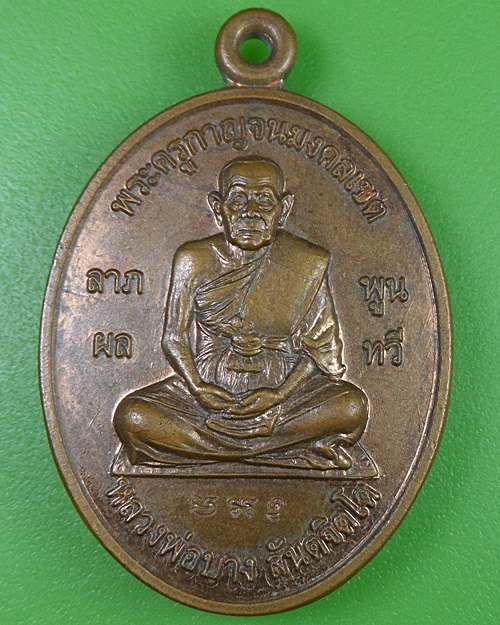 เหรียญหลวงพ่อบาง วัดหัวนา กาญจนบุรี .2735.