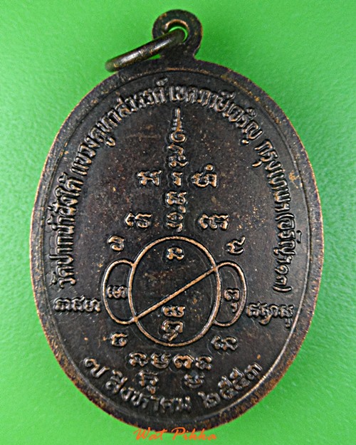 เหรียญหลวงพ่อเรือง วัดปากน้ำฝั่งใต้ กทม. .2736.