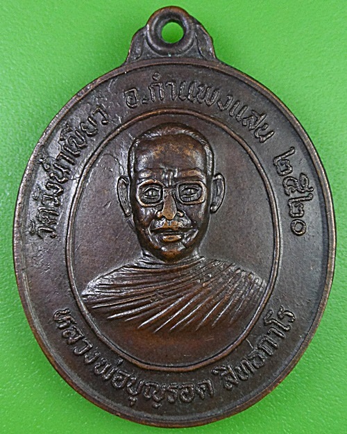 เหรียญหลวงพ่อบุญรอด วัดวังน้ำเขียว นครปฐม .2737.