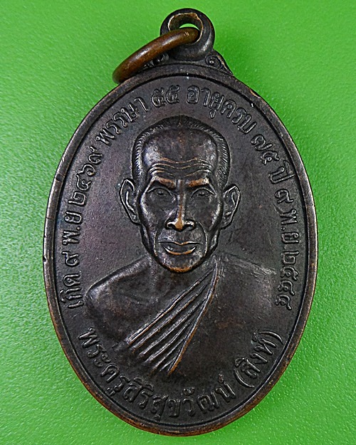 เหรียญหลวงพ่อสิงห์ วัดศรีสุข มหาสารคาม .2740.