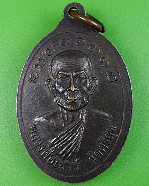 เหรียญหลวงพ่อสิงห์ วัดศรีสุข มหาสารคาม .2740.