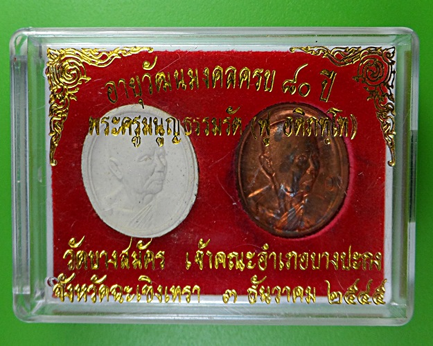 พระชุด๘๐ปีหลวงพ่อฟู วัดบางสมัคร ฉะเชิงเทรา .2744.