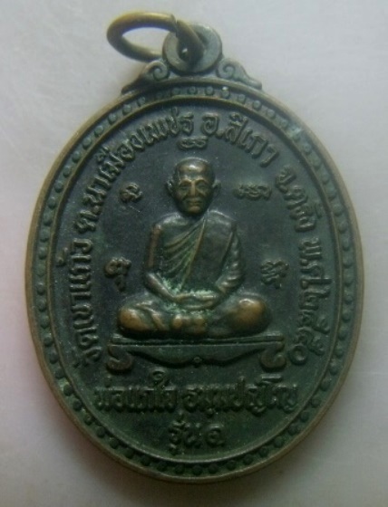**เบา​ๆ​**เหรียญรุ่น๑ พ่อแก่ใจ ธัมมปัญโญ วัดเขาแก้ว ต.นาเมืองเพชร อ.สิเกา จ.ตรัง ปี ๒๕๕๐**สวยๆ