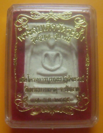 **เบาๆ**พระสมเด็จวัดระฆัง รุ่นคู่บุญคู่บารมี โครงการบูรณะปฏิสังขรณ์วัดพระบรมธาตุ จ.ชัยนาท ปี ๒๕๕๕**