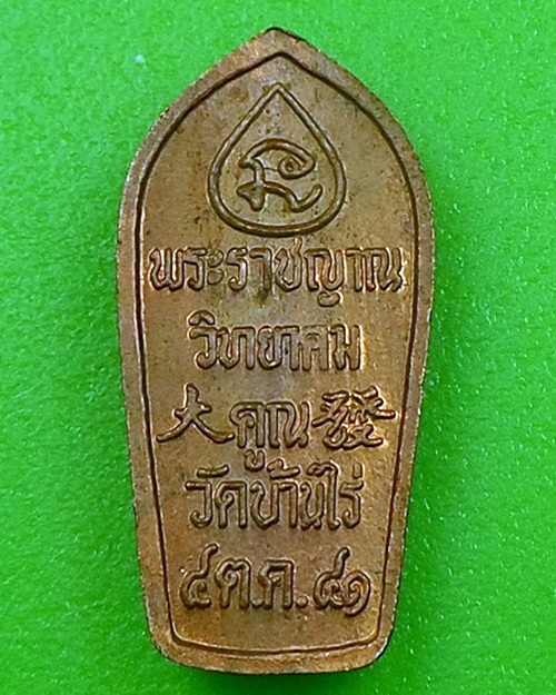 ปรกใบมะขามหลวงพ่อคูณ วัดบ้านไร่ นครราชสีมา .2756.