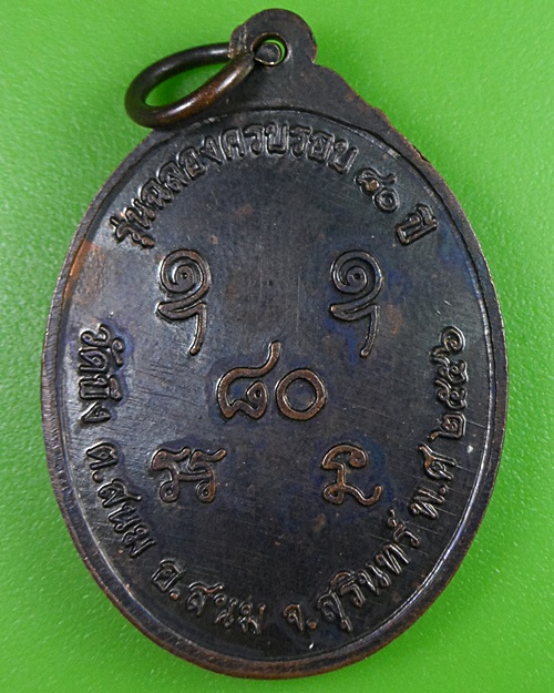 เหรียญหลวงพ่อเสาร์ วัดบึง สุรินทร์ .2764.