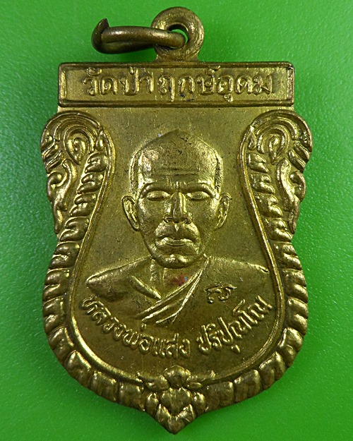 เหรียญหลวงพ่อแสง วัดป่าฤกษ์อุดม อำนาจเจริญ .2766.