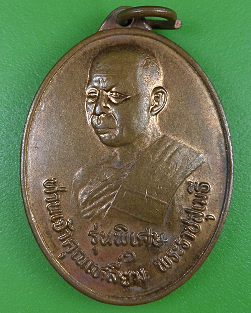 เหรียญท่านเจ้าคุณเหลี่ยม วัดแก่งสาคร เลย .2769.