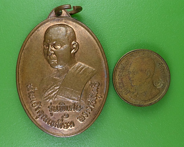 เหรียญท่านเจ้าคุณเหลี่ยม วัดแก่งสาคร เลย .2769.