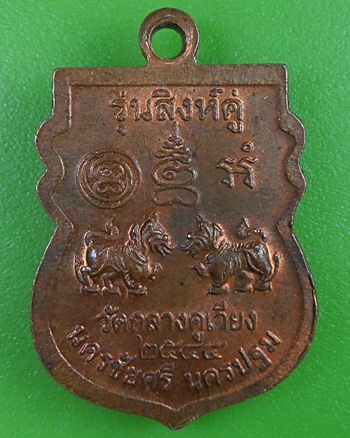 เหรียญสิงห์คู่หลวงพ่อชื่น วัดกลางคูเวียง นครปฐม .2771.