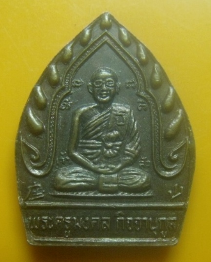 **เบาๆ**เหรียญหลวงพ่อเกษร หลังพระครูมงคลกิจจานุกูล วัดท่าพระ ธนบุรี**สวยๆ