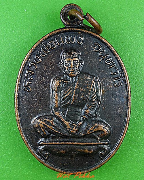 เหรียญหลวงพ่อแพง วัดนิคมซอยสอง ชุมพร .2778.