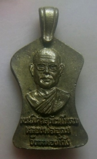 **เบา​ๆ​**เหรียญหล่อหลวงพ่อสองพี่น้อง หลังพระพิศาลพัฒโนดม(หลวงพ่ออุดม) วัดหนองโว้ง จ.สุโขทัย**สวยๆ