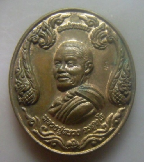 **เบาๆ**เหรียญสมปรารถนา หลวงปู่สรวง วรสุทฺโธ วัดถ้ำพรหมสวัสดิ์ จ.ลพบุรี งานกฐิน ปี๒๕๕๘**ตอกโค้ด สวย