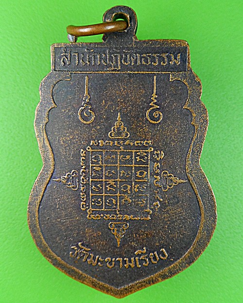 เหรียญเสมาหลวงพ่อแหร่ม วัดมะขามเรียง สระบุรี .2788.