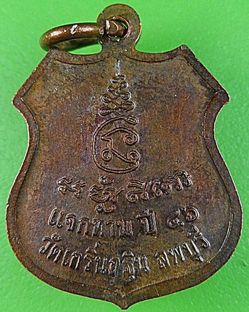 เหรียญแจกทานปี๔๖หลวงพ่อเพี้ยน วัดเกริ่นกฐิน ลพบุรี .2791.