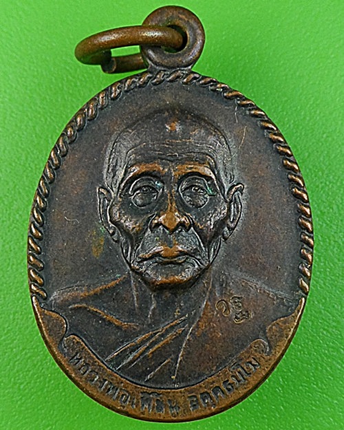 เหรียญแจกทานหลวงพ่อเพี้ยน วัดเกริ่นกฐิน ลพบุรี .2795.