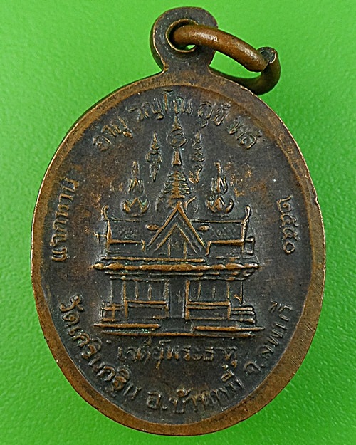 เหรียญแจกทานหลวงพ่อเพี้ยน วัดเกริ่นกฐิน ลพบุรี .2795.