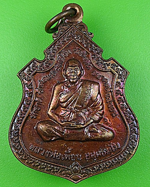 เหรียญหลวงพ่อเพี้ยน วัดเกริ่นกฐิน ลพบุรี .2796.