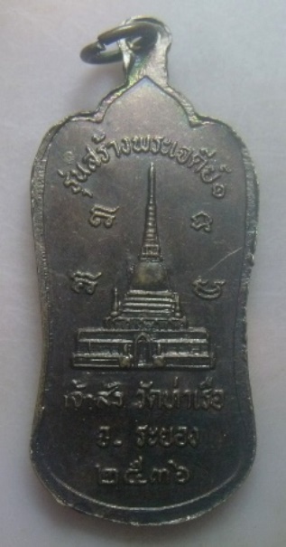 **เบาๆ**เหรียญเจ้าสัว หลวงพ่อรวย วัดท่าเรือ รุ่นสร้างพระเจดีย์ ๑ จ.ระยอง ปี ๒๕๓๖**ตอกโค้ด สวยๆ