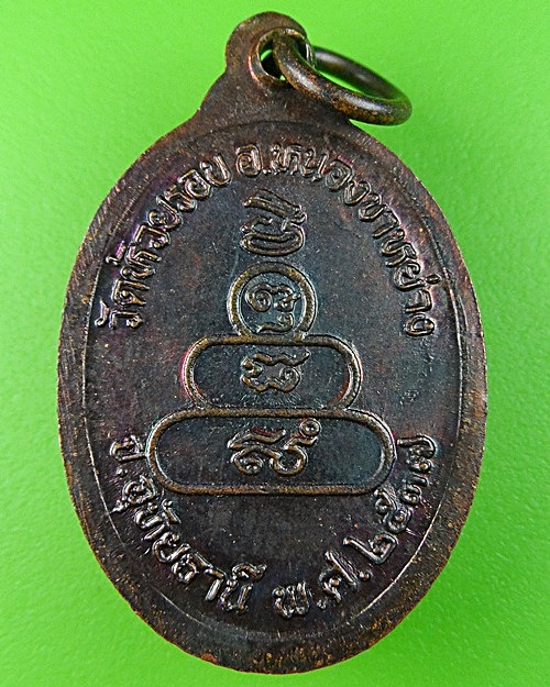 เหรียญหลวงพ่อปลั่ง วัดห้วยรอบ อุทัยธานี .2803.