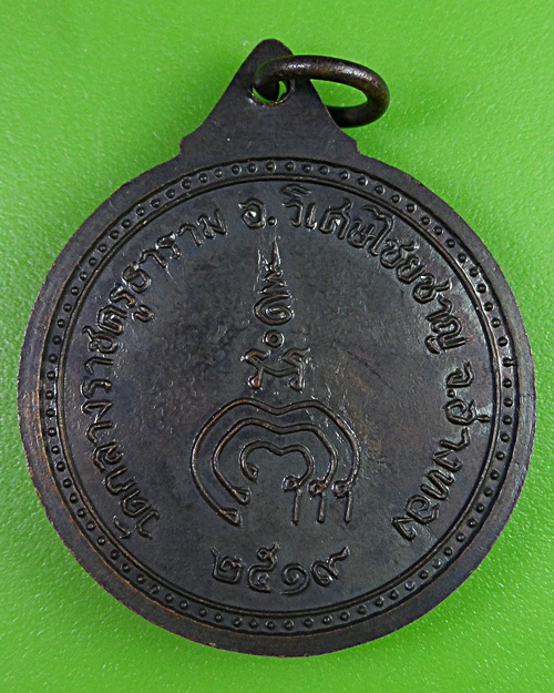 เหรียญหลวงพ่อแพ วัดกลางราชครู อ่างทอง .2804.