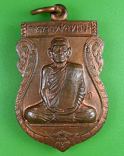 เหรียญเสมาหลวงพ่อทรง วัดศาลาดิน อ่างทอง(1) .2815.