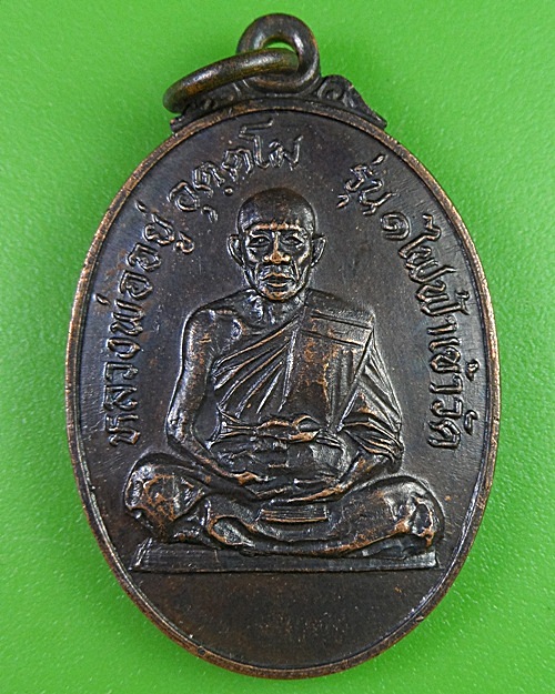เหรียญรุ่น๑หลวงพ่ออยู่ วัดกระเบื้องใหญ่ นครราชสีมา .2817.