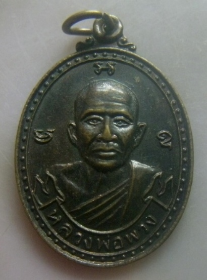 **เบาๆ**เหรียญรุ่นปลอดภัย หลวงพ่อพวง วัดลาดยาว จ.นครสวรรค์ ปี ๒๕๓๗**หลังยันต์ สวยๆ