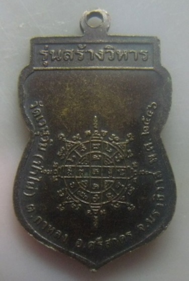 **เบาๆ**เหรียญเสมาสมเด็จพระพุฒาจารย์โต รุ่น สร้างวิหาร วัดเวฬุวัน(ป่าไผ่) จ.นราธิวาส ปี ๒๕๔๖**สวยๆ