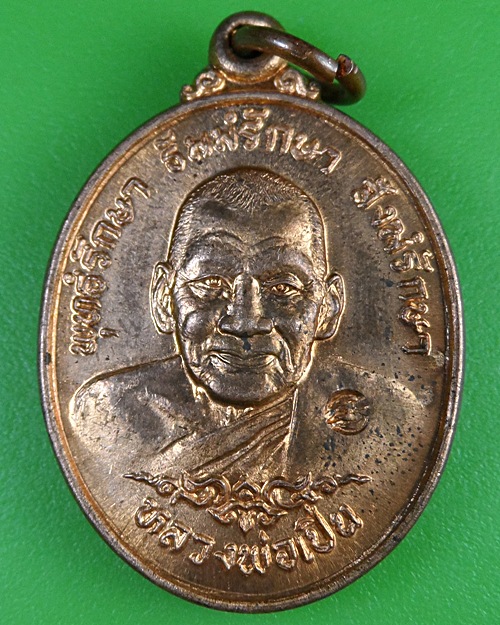 เหรียญหลวงพ่อเปิ่น วัดบางพระ นครปฐม .2823.