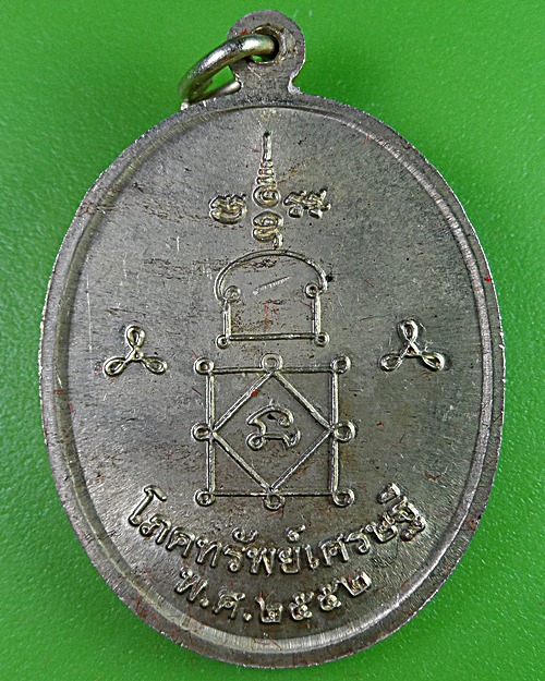 เหรียญโภคทรัพย์หลวงพ่อหวล วัดนิคมวชิราราม เพชรบุรี .2825.