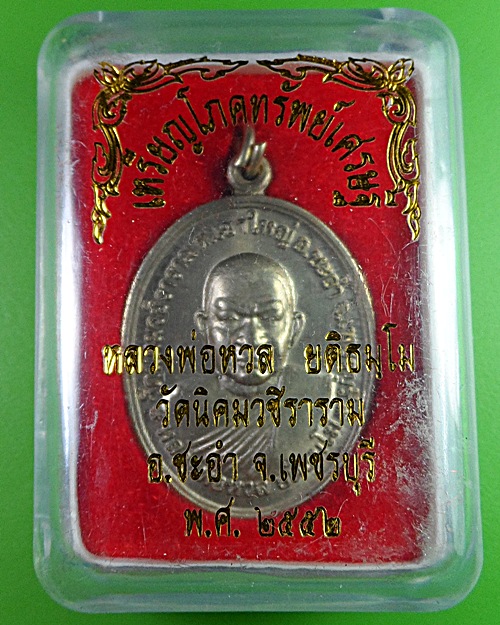 เหรียญโภคทรัพย์หลวงพ่อหวล วัดนิคมวชิราราม เพชรบุรี .2825.