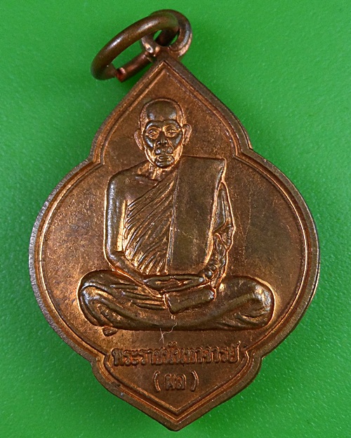 เหรียญหลวงพ่อผล วัดเชิงหวาย กทม. .2826.